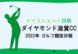 ダイヤモンド滋賀カントリークラブ　2022年ゴルフ競技日程表