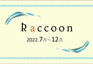 【滋賀】Raccoon　2022年7～12月号が完成しました