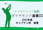 【ダイヤモンド滋賀カントリークラブ】2022年度キャプテン杯　結果