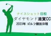 【ダイヤモンド滋賀カントリークラブ】2023年ゴルフ競技日程表