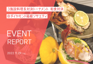 【箱根】イベントレポート＊3施設料理長対決トーナメント　和食対決＊