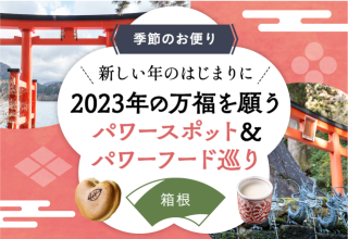 2023年1月　2023年の万福を願うパワースポット＆パワーフード巡り　ー　箱根