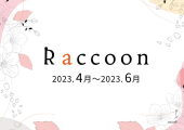 【滋賀】Raccoon　2023年4月～2023年6月号が完成しました