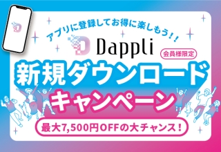 【会員様限定】最大で３つのクーポンをGET！早めがお得！Dappliダウンロードキャンペーン