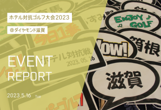 【滋賀】イベントレポート＊ホテル対抗ゴルフ大会2023＊