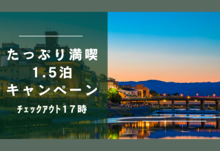 【京都】17時まで滞在！お得にたっぷり満喫1.5泊キャンペーン