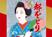【周辺情報】京都：祇園甲部歌舞練場に創始てから150回目の「都をどり」を開催！