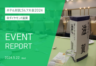 【滋賀】イベントレポート＊ホテル対抗ゴルフ大会2024＊
