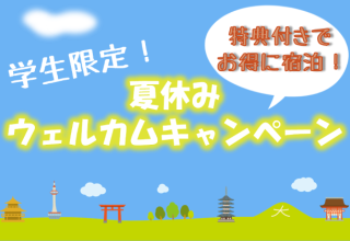 【京都】学生限定！夏休みウェルカムキャンペーン！