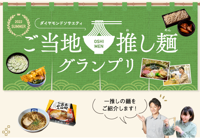 ご当地推し麺グランプリ
