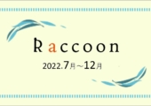 【滋賀】Raccoon　2022年7～12月号が完成しました
