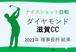 【ダイヤモンド滋賀カントリークラブ】2022年度理事長杯　結果