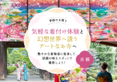 2022年10月　気軽な着付け体験と幻想世界へ誘うアートなお寺へ　ー　京都