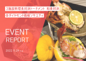 【箱根】イベントレポート＊3施設料理長対決トーナメント　和食対決＊