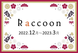 【滋賀】Raccoon　2022年12月～2023年3月号が完成しました