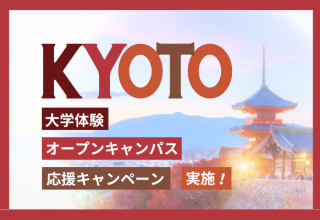 【京都】「大学体験・オープンキャンパス応援キャンペーン」予約開始！