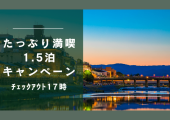 【京都】17時まで滞在！お得にたっぷり満喫1.5泊キャンペーン