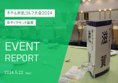【滋賀】イベントレポート＊ホテル対抗ゴルフ大会2024＊