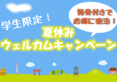 【京都】学生限定！夏休みウェルカムキャンペーン！
