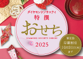 新年の始まりを華やかに彩る「特撰おせち重2025」