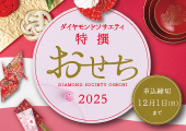 新年の始まりを華やかに彩る「特撰おせち重2025」