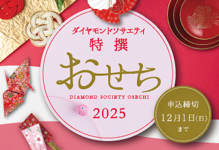 新年の始まりを華やかに彩る「特撰おせち重2025」