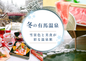 【有馬】こころほどける、冬のあたたかさを◇雪景色と美食の温泉旅へ