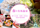 【有馬】彩りの春を愛でる◇花咲く景色と美食の温泉旅へ