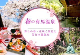 【有馬】彩りの春を愛でる◇花咲く景色と美食の温泉旅へ